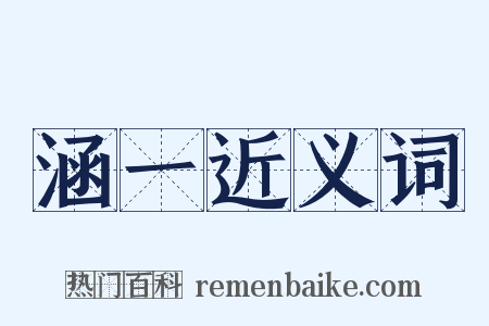 涵一近义词是什么意思的图片